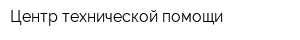 Центр технической помощи