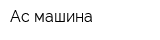 Ас-машина