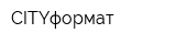 CITYформат