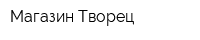 Магазин Творец
