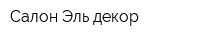 Салон Эль-декор