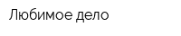 Любимое дело
