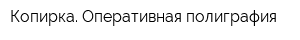 Копирка Оперативная полиграфия