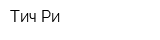 Тич-Ри