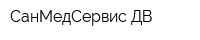 СанМедСервис-ДВ