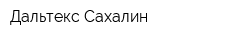 Дальтекс-Сахалин