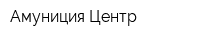 Амуниция-Центр