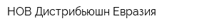 НОВ Дистрибьюшн Евразия
