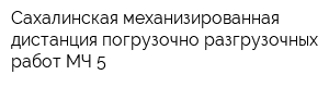 Сахалинская механизированная дистанция погрузочно разгрузочных работ МЧ-5