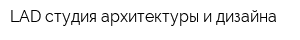 LAD студия архитектуры и дизайна