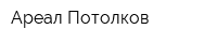 Ареал Потолков