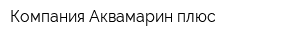 Компания Аквамарин плюс