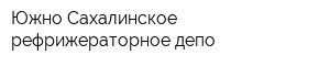 Южно-Сахалинское рефрижераторное депо