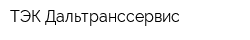 ТЭК Дальтранссервис