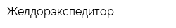 Желдорэкспедитор