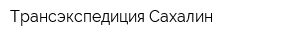 Трансэкспедиция Сахалин