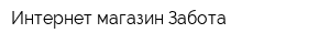 Интернет-магазин Забота