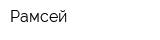 Рамсей