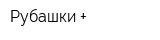 Рубашки +