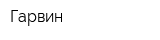 Гарвин