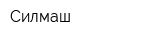 Силмаш