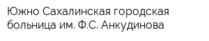 Южно-Сахалинская городская больница им ФС Анкудинова