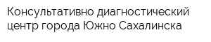 Консультативно-диагностический центр города Южно-Сахалинска