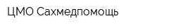 ЦМО Сахмедпомощь