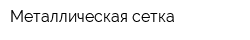 Металлическая сетка
