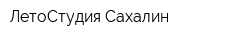 ЛетоСтудия Сахалин