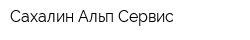 Сахалин Альп Сервис