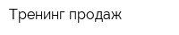 Тренинг продаж