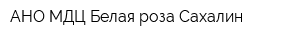 АНО МДЦ Белая роза-Сахалин