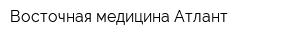 Восточная медицина Атлант