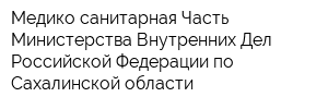 Медико-санитарная Часть Министерства Внутренних Дел Российской Федерации по Сахалинской области