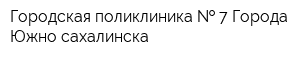 Городская поликлиника   7 Города Южно-сахалинска
