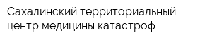 Сахалинский территориальный центр медицины катастроф