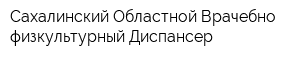 Сахалинский Областной Врачебно-физкультурный Диспансер