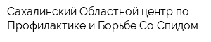 Сахалинский Областной центр по Профилактике и Борьбе Со Спидом