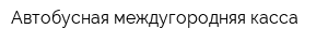 Автобусная междугородняя касса