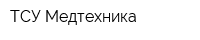 ТСУ-Медтехника