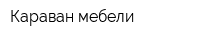 Караван мебели