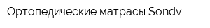 Ортопедические матрасы Sondv