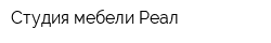 Студия мебели Реал