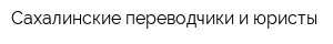 Сахалинские переводчики и юристы
