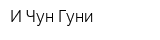 И Чун Гуни
