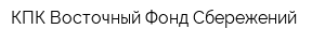 КПК Восточный Фонд Сбережений