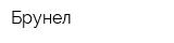 Брунел