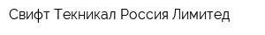 Свифт Текникал Россия Лимитед