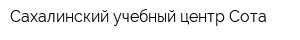 Сахалинский учебный центр Сота